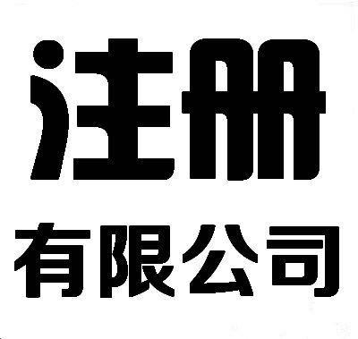 你知道在西安怎么注册商贸公司吗?